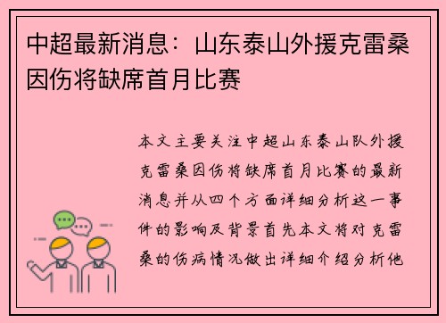 中超最新消息:山东泰山外援克雷桑因伤将缺席首月比赛 中超最新消息:山东泰山外援克雷桑因伤将缺席首月比赛