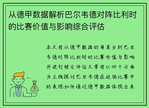 从德甲数据解析巴尔韦德对阵比利时的比赛价值与影响综合评估 从德甲数据解析巴尔韦德对阵比利时的比赛价值与影响综合评估