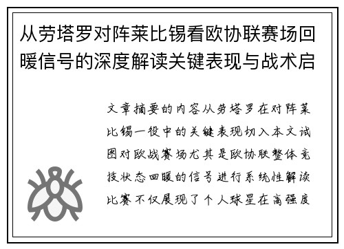 从劳塔罗对阵莱比锡看欧协联赛场回暖信号的深度解读关键表现与战术启示 从劳塔罗对阵莱比锡看欧协联赛场回暖信号的深度解读关键表现与战术启示