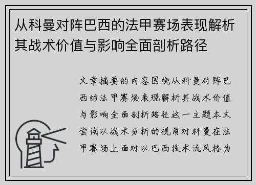 从科曼对阵巴西的法甲赛场表现解析其战术价值与影响全面剖析路径 从科曼对阵巴西的法甲赛场表现解析其战术价值与影响全面剖析路径