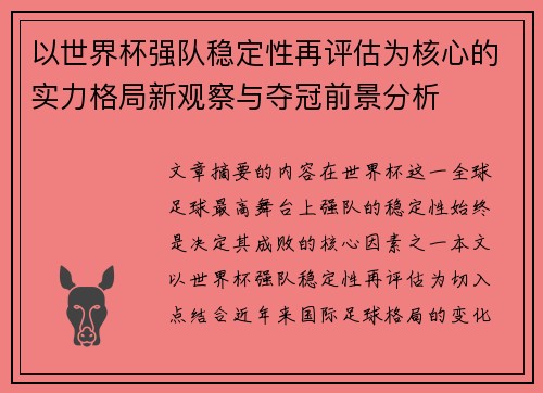 以世界杯强队稳定性再评估为核心的实力格局新观察与夺冠前景分析