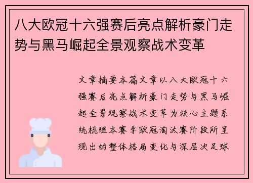 八大欧冠十六强赛后亮点解析豪门走势与黑马崛起全景观察战术变革