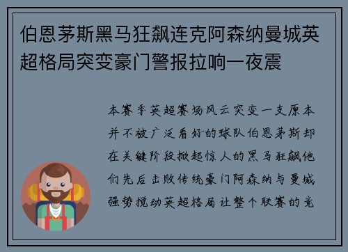 伯恩茅斯黑马狂飙连克阿森纳曼城英超格局突变豪门警报拉响一夜震