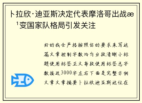 卜拉欣·迪亚斯决定代表摩洛哥出战改变国家队格局引发关注