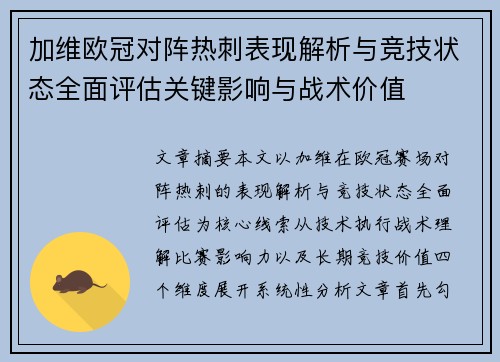 加维欧冠对阵热刺表现解析与竞技状态全面评估关键影响与战术价值 加维欧冠对阵热刺表现解析与竞技状态全面评估关键影响与战术价值