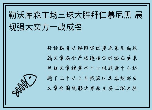勒沃库森主场三球大胜拜仁慕尼黑 展现强大实力一战成名