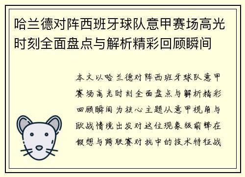 哈兰德对阵西班牙球队意甲赛场高光时刻全面盘点与解析精彩回顾瞬间 哈兰德对阵西班牙球队意甲赛场高光时刻全面盘点与解析精彩回顾瞬间