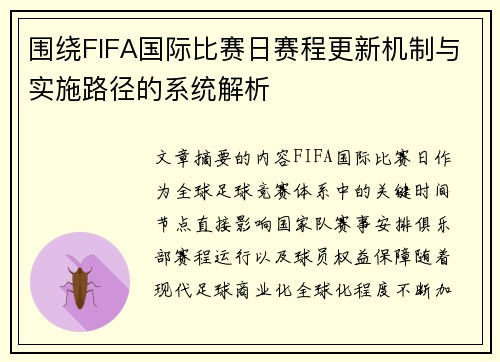 围绕FIFA国际比赛日赛程更新机制与实施路径的系统解析 围绕FIFA国际比赛日赛程更新机制与实施路径的系统解析