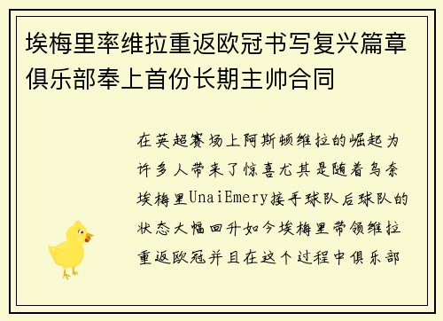 埃梅里率维拉重返欧冠书写复兴篇章俱乐部奉上首份长期主帅合同 埃梅里率维拉重返欧冠书写复兴篇章俱乐部奉上首份长期主帅合同