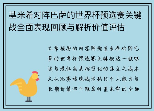 基米希对阵巴萨的世界杯预选赛关键战全面表现回顾与解析价值评估