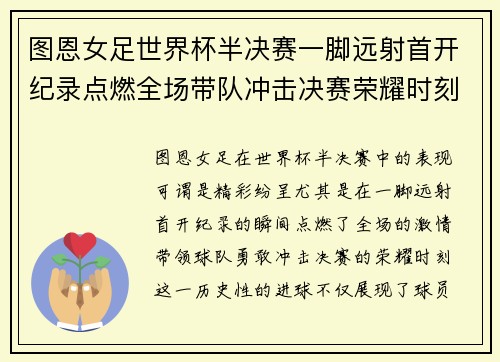 图恩女足世界杯半决赛一脚远射首开纪录点燃全场带队冲击决赛荣耀时刻 图恩女足世界杯半决赛一脚远射首开纪录点燃全场带队冲击决赛荣耀时刻