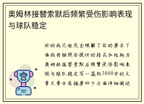 奥姆林接替索默后频繁受伤影响表现与球队稳定