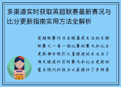 多渠道实时获取英超联赛最新赛况与比分更新指南实用方法全解析