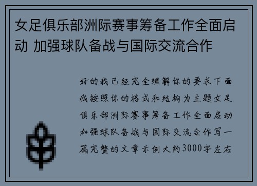 女足俱乐部洲际赛事筹备工作全面启动 加强球队备战与国际交流合作