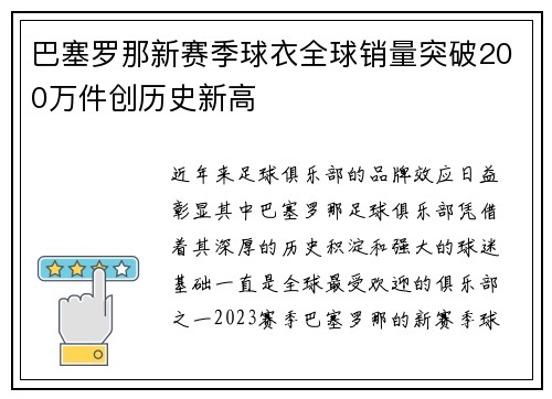 巴塞罗那新赛季球衣全球销量突破200万件创历史新高