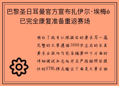 巴黎圣日耳曼官方宣布扎伊尔·埃梅里已完全康复准备重返赛场 巴黎圣日耳曼官方宣布扎伊尔·埃梅里已完全康复准备重返赛场