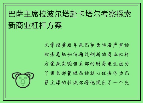 巴萨主席拉波尔塔赴卡塔尔考察探索新商业杠杆方案