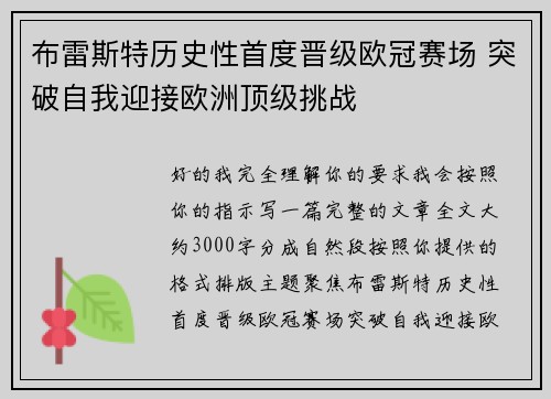 布雷斯特历史性首度晋级欧冠赛场 突破自我迎接欧洲顶级挑战