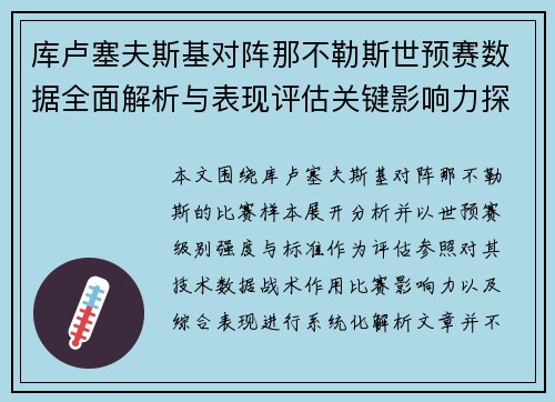 库卢塞夫斯基对阵那不勒斯世预赛数据全面解析与表现评估关键影响力探讨