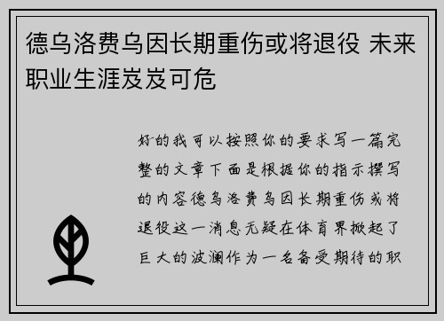 德乌洛费乌因长期重伤或将退役 未来职业生涯岌岌可危 德乌洛费乌因长期重伤或将退役 未来职业生涯岌岌可危