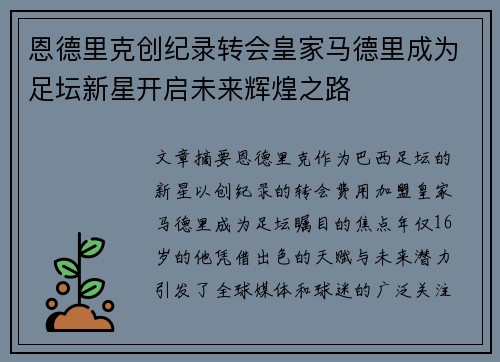 恩德里克创纪录转会皇家马德里成为足坛新星开启未来辉煌之路
