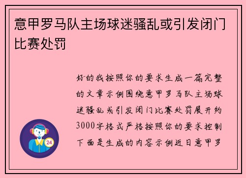意甲罗马队主场球迷骚乱或引发闭门比赛处罚 意甲罗马队主场球迷骚乱或引发闭门比赛处罚