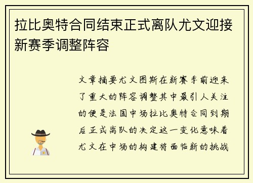 拉比奥特合同结束正式离队尤文迎接新赛季调整阵容
