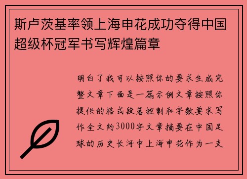 斯卢茨基率领上海申花成功夺得中国超级杯冠军书写辉煌篇章