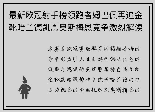 最新欧冠射手榜领跑者姆巴佩再追金靴哈兰德凯恩奥斯梅恩竞争激烈解读