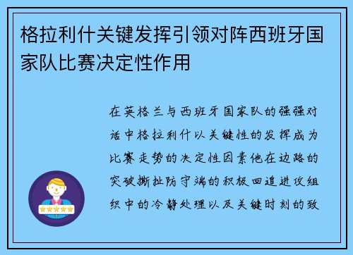格拉利什关键发挥引领对阵西班牙国家队比赛决定性作用