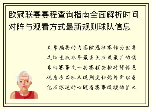 欧冠联赛赛程查询指南全面解析时间对阵与观看方式最新规则球队信息