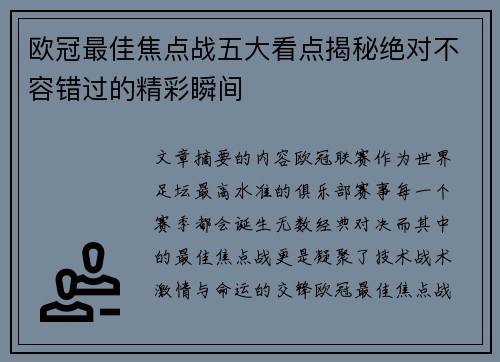 欧冠最佳焦点战五大看点揭秘绝对不容错过的精彩瞬间