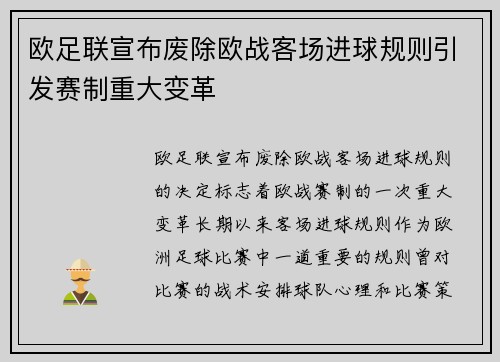 欧足联宣布废除欧战客场进球规则引发赛制重大变革