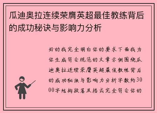 瓜迪奥拉连续荣膺英超最佳教练背后的成功秘诀与影响力分析