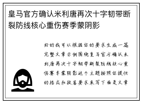 皇马官方确认米利唐再次十字韧带断裂防线核心重伤赛季蒙阴影