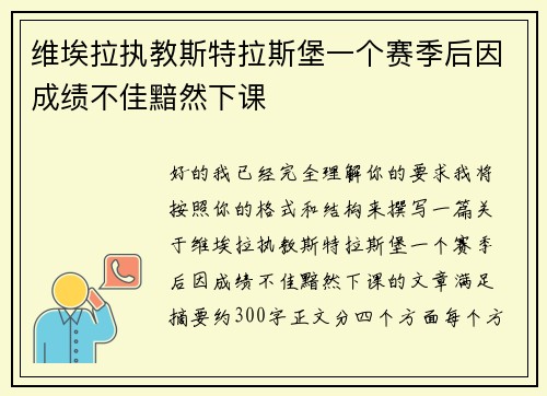 维埃拉执教斯特拉斯堡一个赛季后因成绩不佳黯然下课